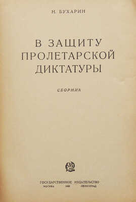 Бухарин Н.И. В защиту пролетарской диктатуры. Сб. М.; Л.: Государственное издательство, 1928.